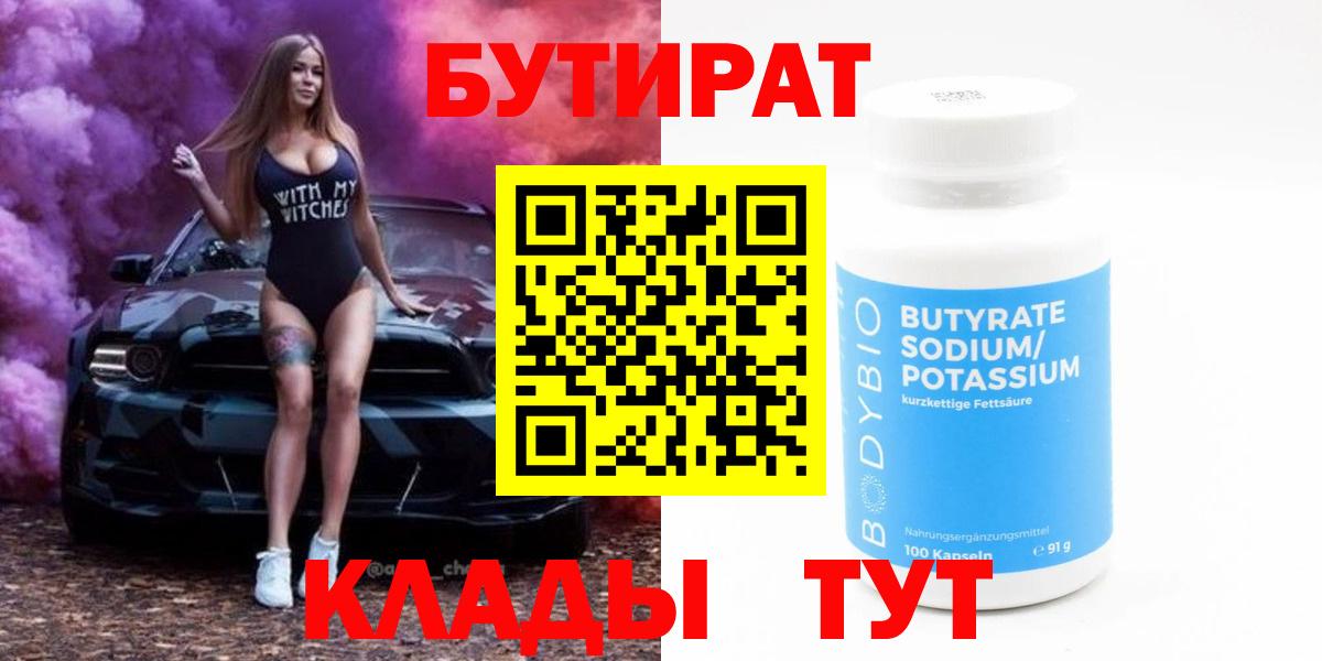 Бутират  Вход с VPN  Гурьевск  Бутират оксибутират 
