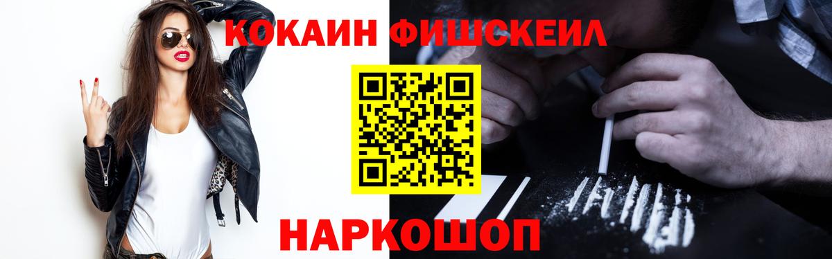 Кокаин Fish Scale Гурьевск